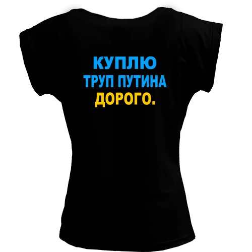 Футболка женская PANI, Черный, Куплю труп путина. Дорого