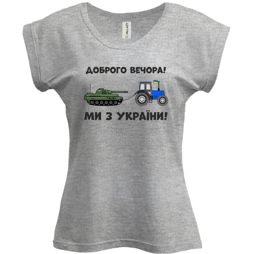 Футболка женская PANI, Серый меланж, Доброго вечора, ми з України! (тракторные войска)