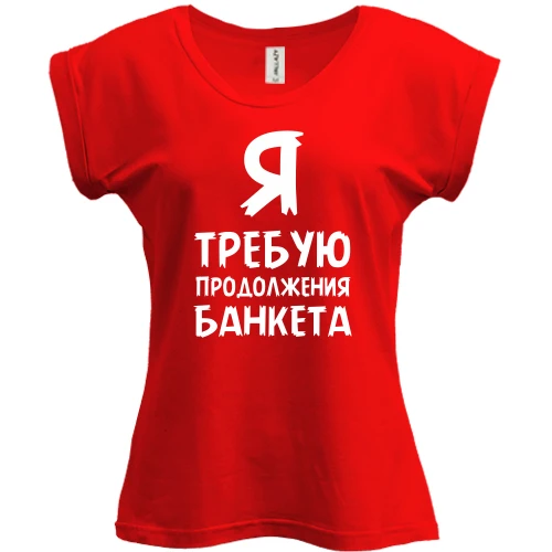 Футболка женская PANI, Красный, Я требую продолжение банкета