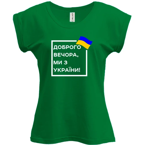 Футболка женская PANI, Зеленый, Доброго вечора, ми з України! (квадрат)