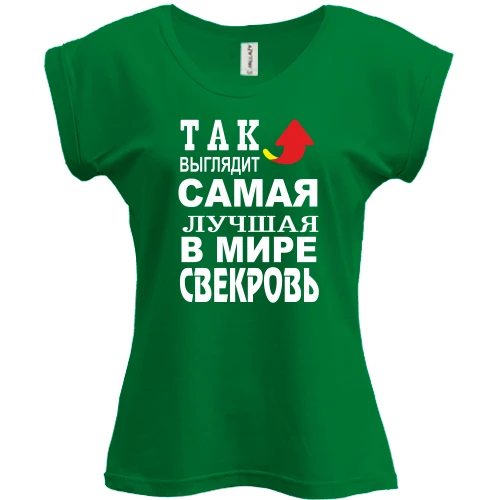 Футболка женская PANI Лучшая в мире свекровь (2)