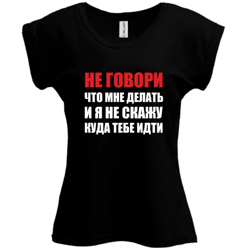 Футболка жіноча PANI Не кажи, що мені робити