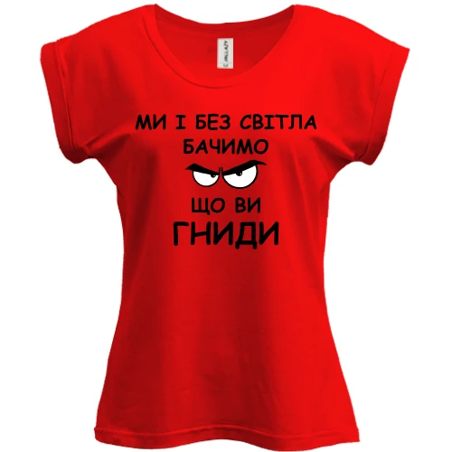 Футболка женская PANI, Красный, "Ми і без світла бачимо, що ви гниди"
