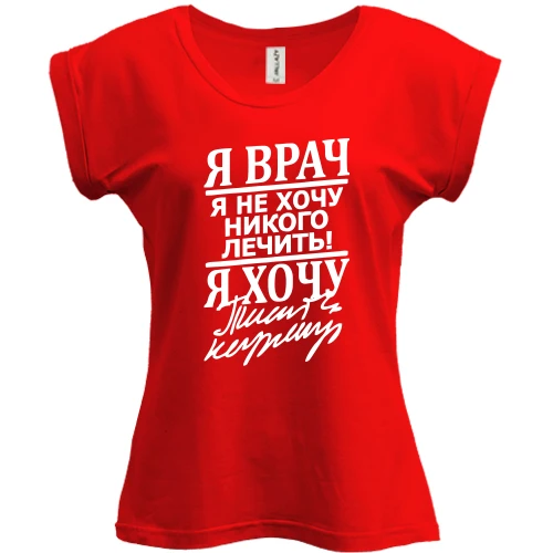 Футболка жіноча PANI, Червоний, "Я лікар"