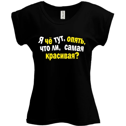 Футболка женская PANI Самая красивая