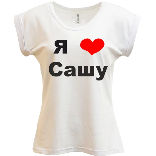 Футболка женская PANI, белый, Я люблю Сашу (2)