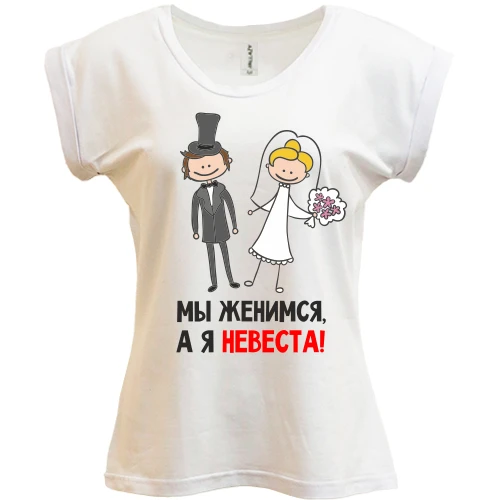 Футболка женская PANI Мы женимся, я невеста