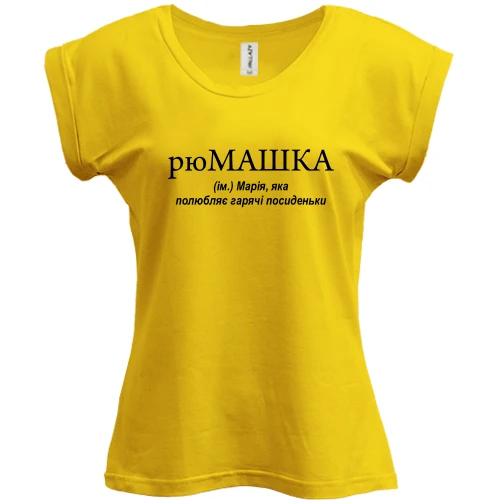 Футболка женская PANI, Желтый, для Марии"рюМАШКА"