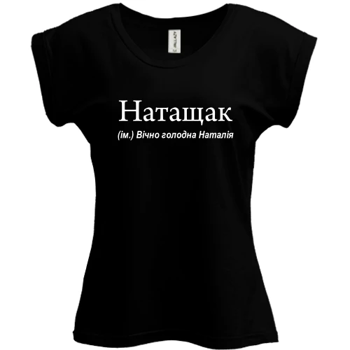Футболка женская PANI, Черный, для Наташи "Натащак"