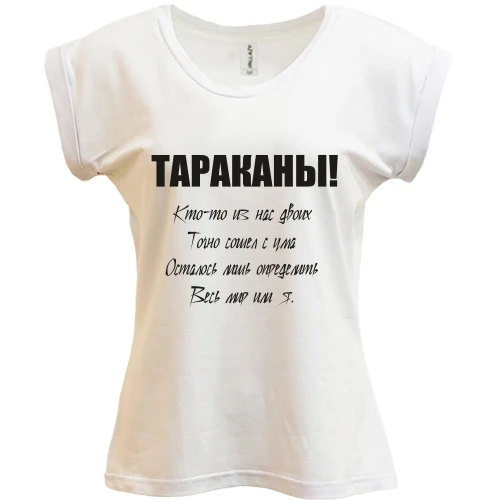 Футболка жіноча PANI, Білий, Таргани - хтось із нас двох.