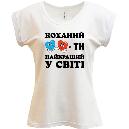 Футболка жіноча PANI, Білий, Коханий, ти найкращий у світі