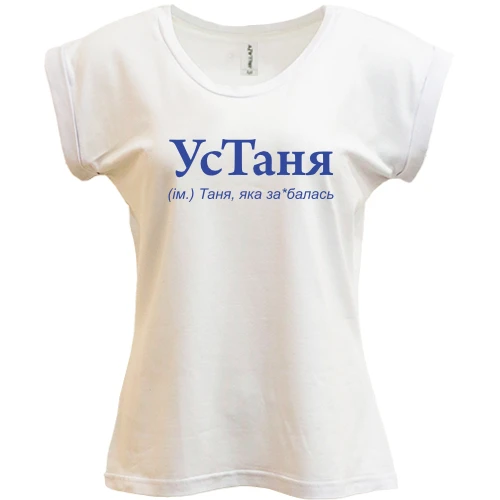 Футболка женская PANI, Белый, для Татьяны "УсТаня"