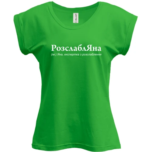 Футболка женская PANI для Яны "РозслаблЯна"