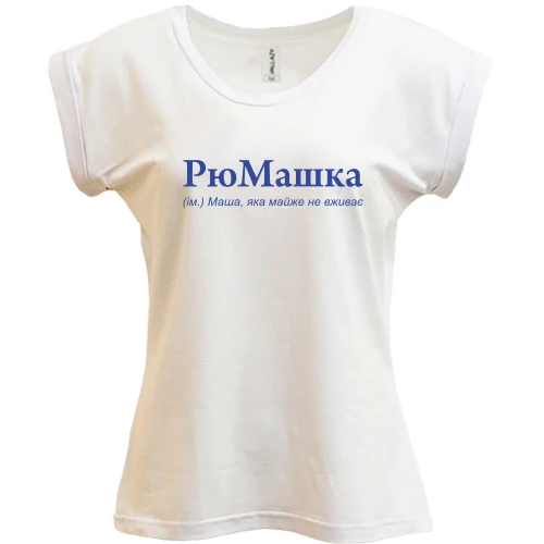 Футболка женская PANI, Белый, для Маши "РюМашка"
