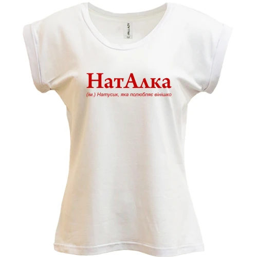 Футболка женская PANI для Натальи "НатАлка"
