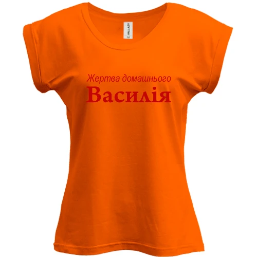 Футболка жіноча PANI для Василя - "Жертва домашнього Василія"