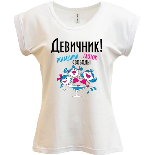 Футболка женская PANI, белый, Девичник - последний глоток свободы