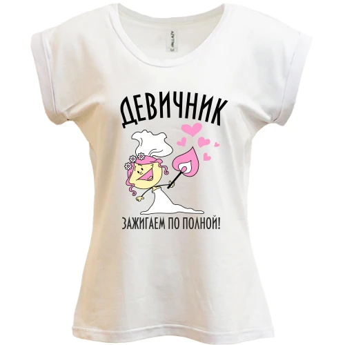 Футболка жіноча PANI, Білий, Дівич-вечір - запалюємо по повній