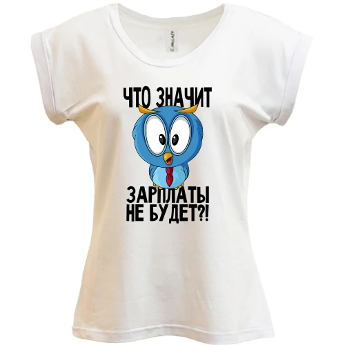 Футболка женская PANI, Белый, Что значит зарплаты не будет?!