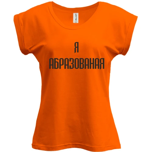 Футболка женская PANI, Красный, Я Абразованая