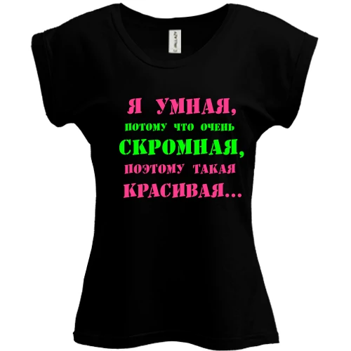 Футболка жіноча PANI Я розумна тому що...