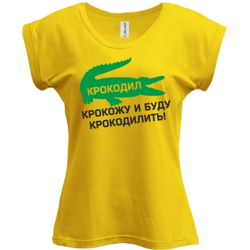 Футболка женская PANI, Желтый, Крокодил, крокожу и буду крокодилить!