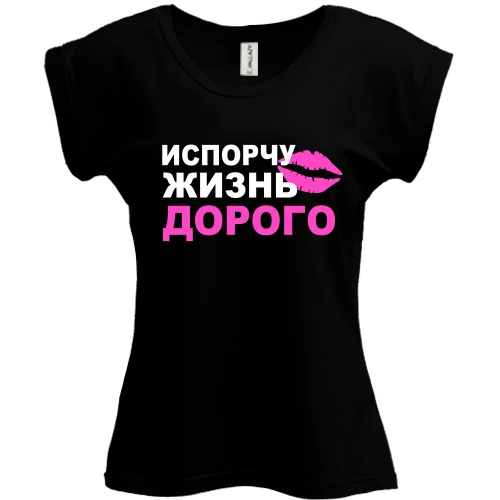 Футболка женская PANI, Черный, Испорчу жизнь дорого