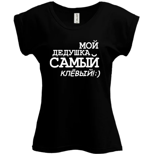 Футболка женская PANI, Черный, Мой дедушка самый клёвый!