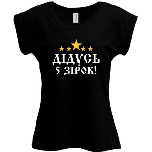 Футболка жіноча PANI "П'ятизірковий дідусь!"