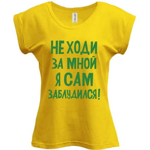Футболка женская PANI, Желтый, с надписью Не ходи за мной я сам заблудился