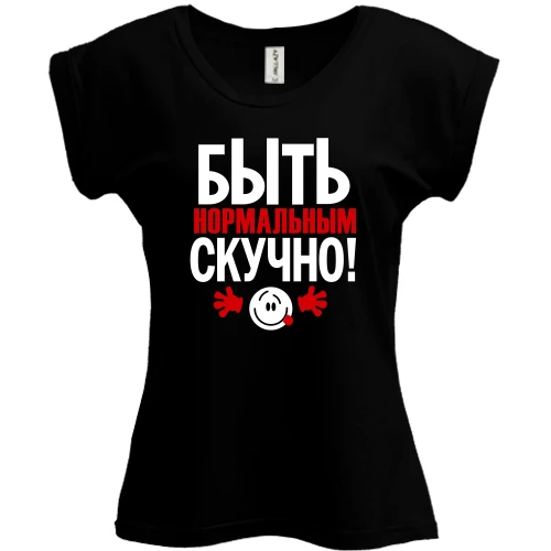 Футболка женская PANI, Черный, с надписью Нормальным быть скучно