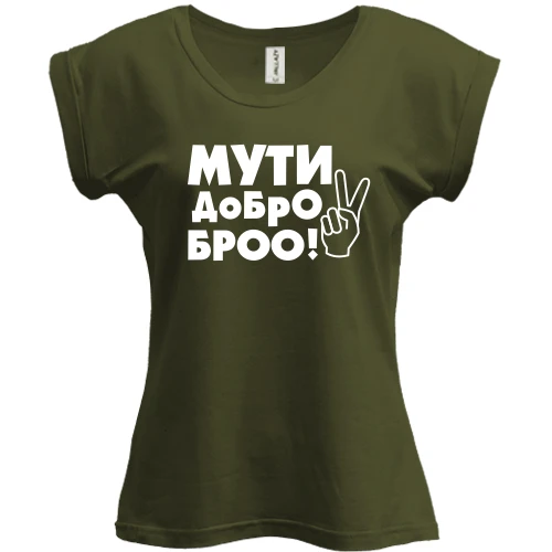 Футболка женская PANI, Черный, с надписью Мути добро, бро!