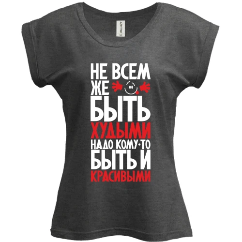 Футболка жіноча PANI Не всім же бути худими ..