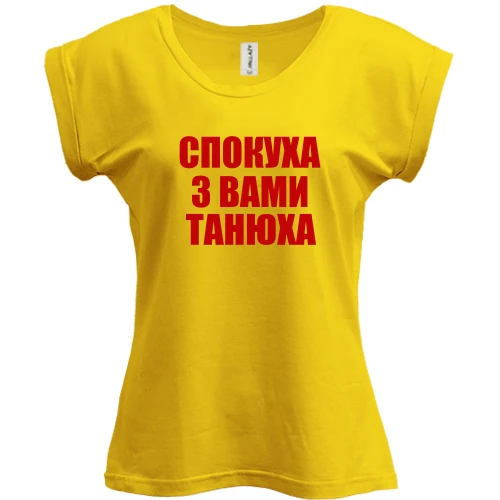 Футболка женская PANI, желтый, Спокуха, с вами Танюха