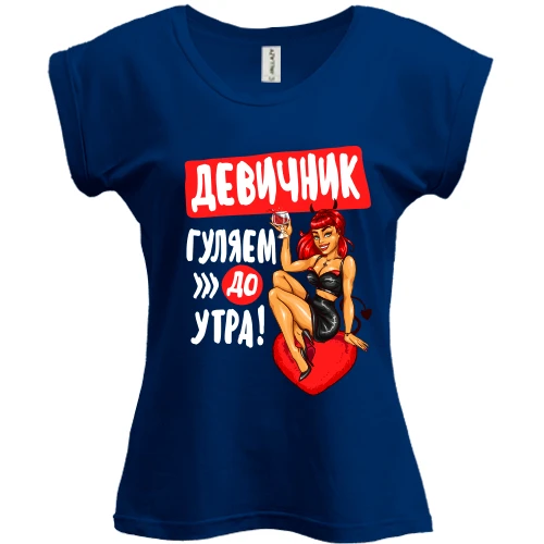 Футболка жіноча PANI, Синій, на дівич-вечір Гуляємо до ранку!