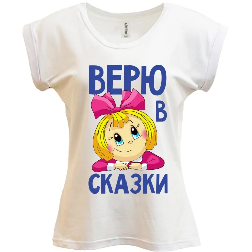 Футболка жіноча PANI, Білий, Вірю в казки
