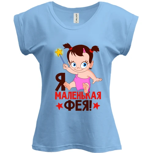 Футболка жіноча PANI, Синій, з написом Я маленька фея