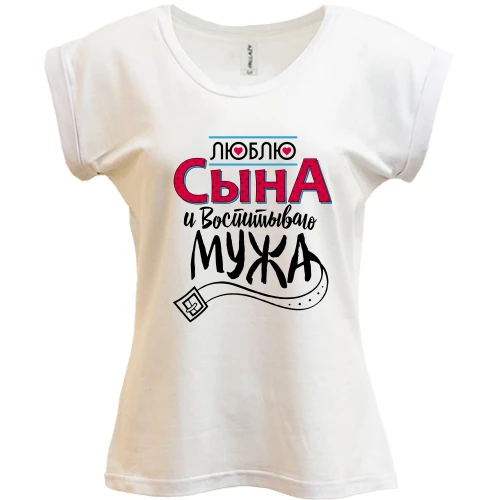 Футболка женская PANI люблю сына и воспитываю мужа