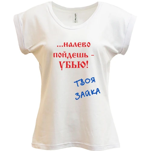 Футболка жіноча PANI, Білий, Наліво підеш...