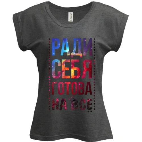 Футболка женская PANI, Серый меланж, Ради себя готова на всё