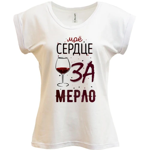 Футболка женская PANI Мое сердце ЗА мерло