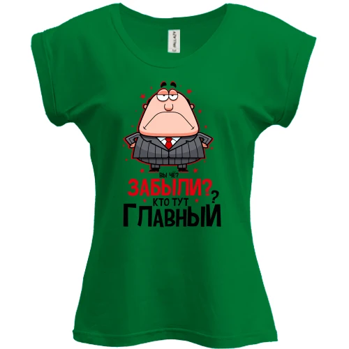 Футболка жіноча PANI Ви че? Забули? Хто тут головний?