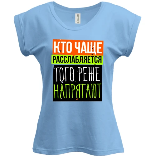 Футболка женская PANI, Синий, Кто чаще расслабляется того реже напрягают
