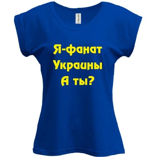 Футболка жіноча PANI, Синій, Я-Фанат України!