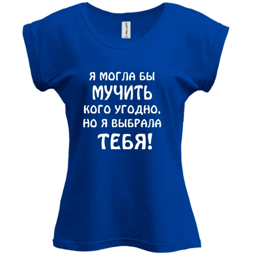 Футболка женская PANI, Синий, "Я выбрала тебя"