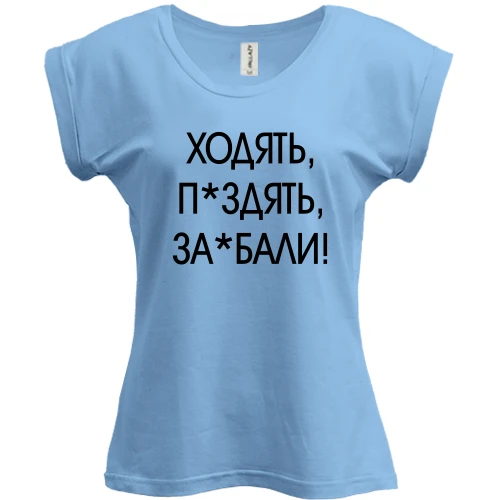 Футболка женская PANI с надписью «ХОДЯТЬ, П*ЗДЯТЬ, ЗА*БАЛИ!»