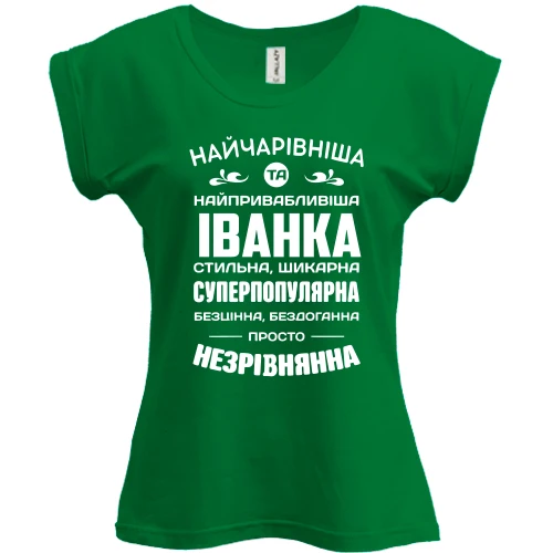 Футболка жіноча PANI Найчарівніша Іванка