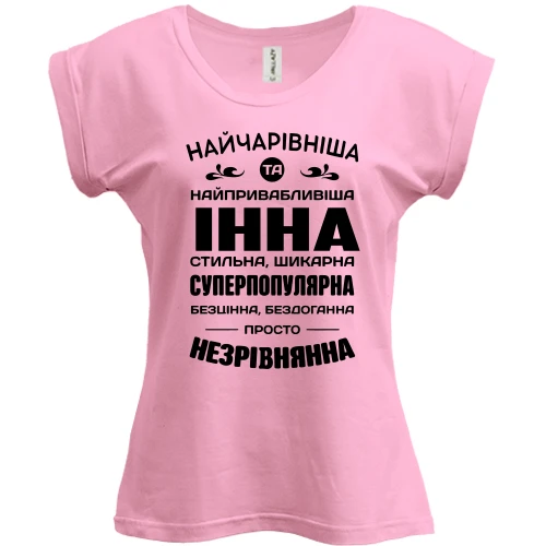 Футболка жіноча PANI Найчарівніша Інна