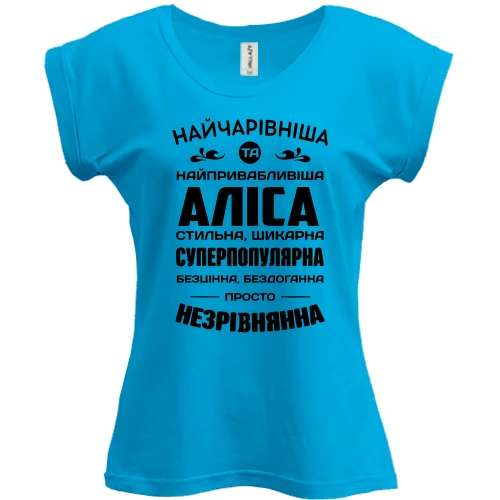 Футболка жіноча PANI Найчарівніша Аліса