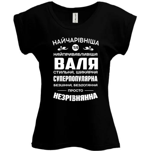 Футболка жіноча PANI Найчарівніша Валя